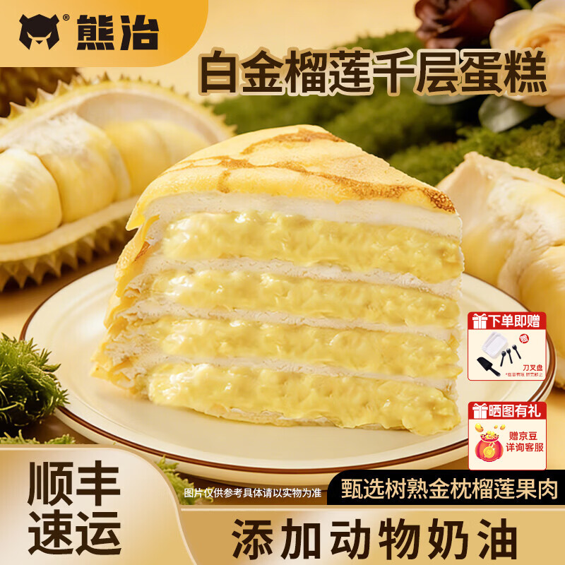 熊治金枕榴莲千层6英寸400g*1盒 27.6元 - 86线报