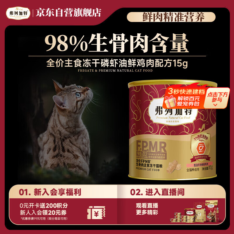 弗列加特98%生骨肉含量 FPMR全价主食冻干猫粮 磷虾油鸡肉味15g