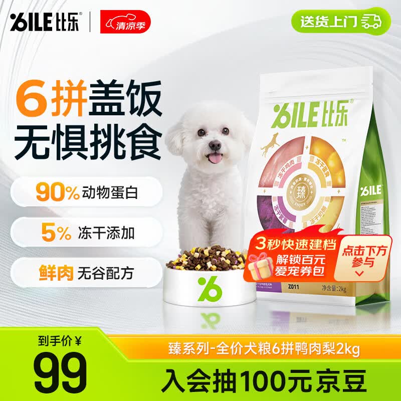 比乐臻六拼冻干鸭肉梨成犬幼犬全价狗粮2kg小型中大型犬泰迪金毛