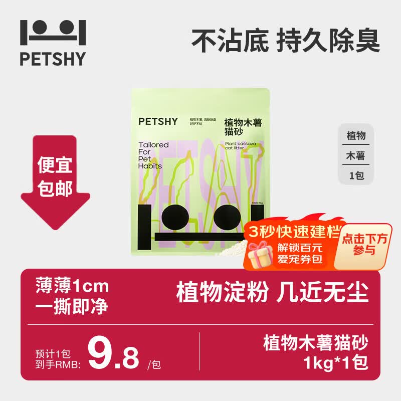 petshy百宠千爱 木薯猫砂 淀粉珍珠猫沙高效结团不沾底无尘猫砂猫咪用 木薯猫砂1kg*1袋（万物可混）