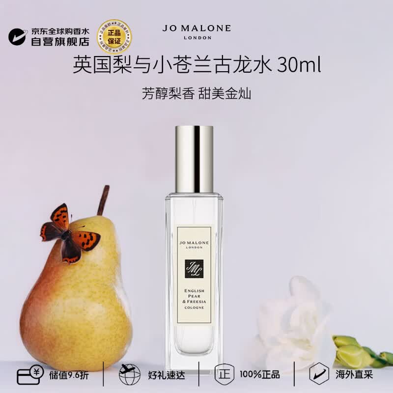 祖玛珑（jomalone）英国梨与小苍兰古龙香水30ml 果香西普调生日礼物
