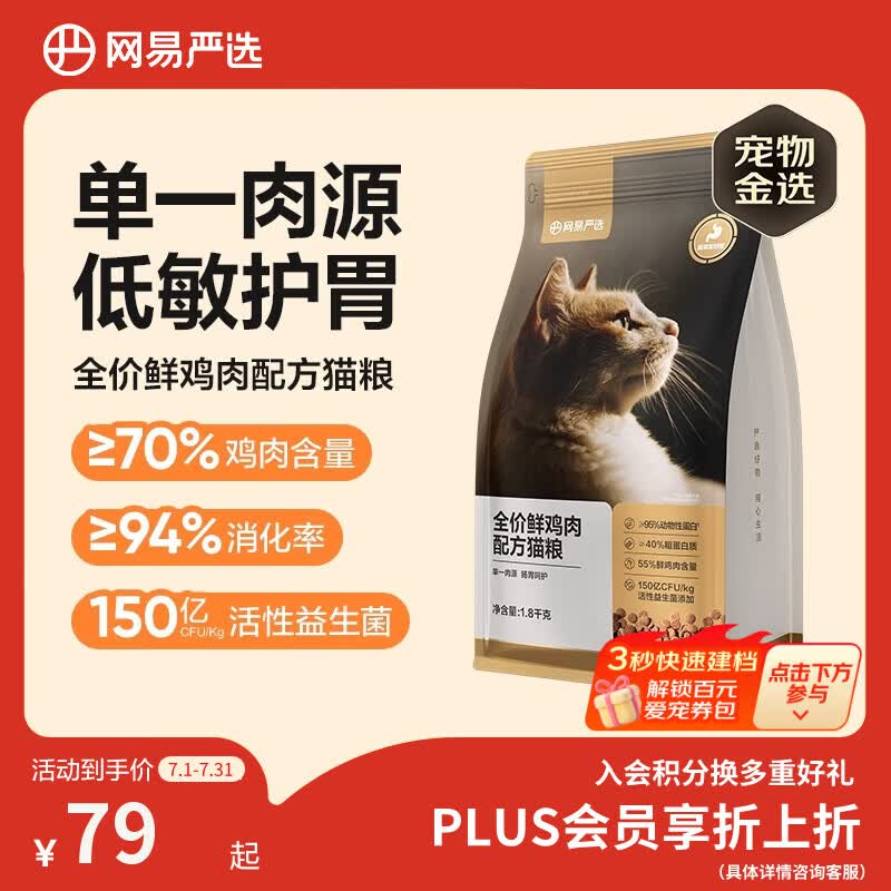 网易严选全价鲜鸡肉猫粮 成幼猫粮单一肉源无谷益生菌低敏护肠胃增肌1.8kg