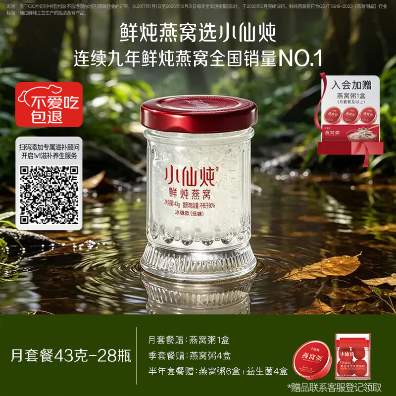 小仙炖鲜炖燕窝 【15天短保冷鲜速达】小鲜瓶43g*28瓶月套餐 每周发7瓶