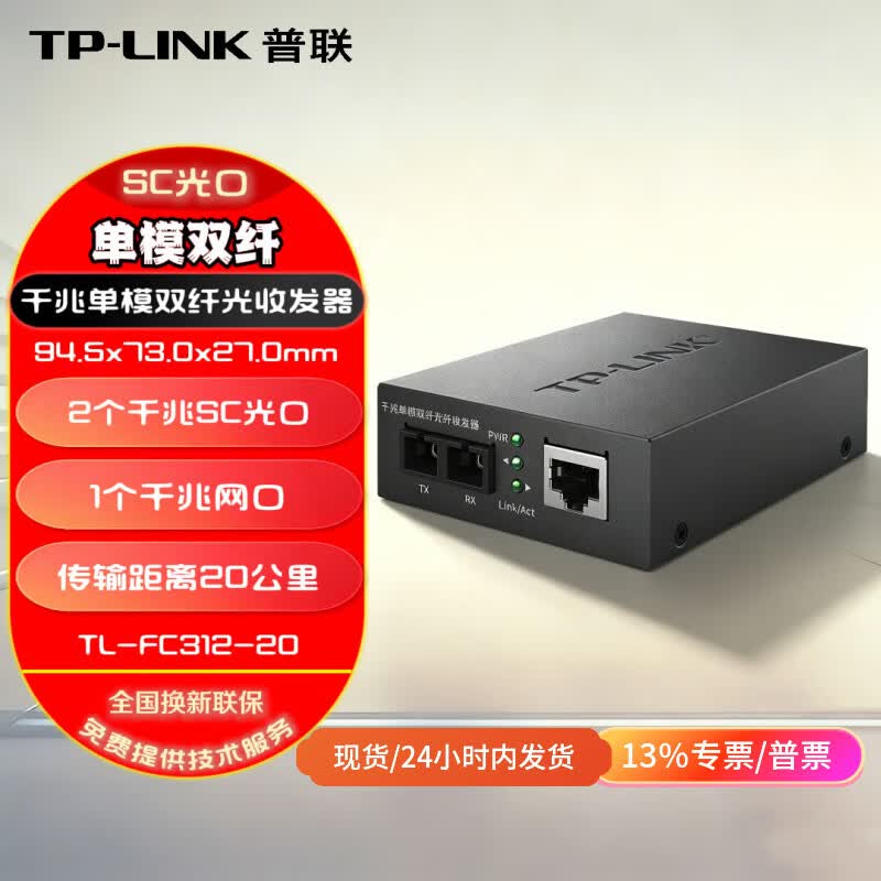 普联（TP-LINK）千兆单模双纤20公里/多模2公里 百兆双纤光纤交换机网络收发器SC口双芯TR962D/FC312-20光电转换器 TL-FC312-20(千兆/单模/20KM）