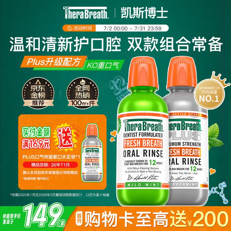 TheraBreath凯斯博士漱口水温和薄荷473ml+plus加强护理473ml 长效清新抑菌