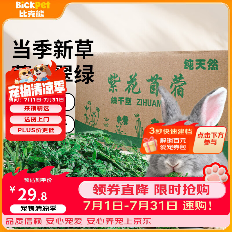 比克熊 苜蓿草1kg兔粮兔子草料烘干紫花幼兔牧草豚鼠磨牙饲料粮草毛重