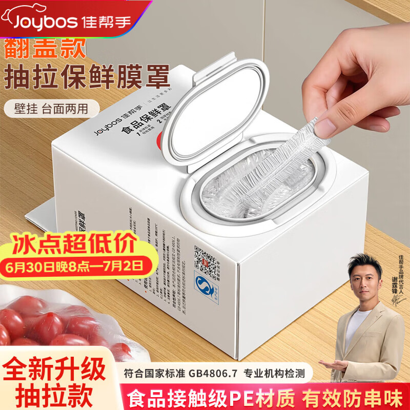 佳帮手一次性保鲜膜套罩食品级保鲜袋家用碗盘罩剩菜套翻盖式盒装100只