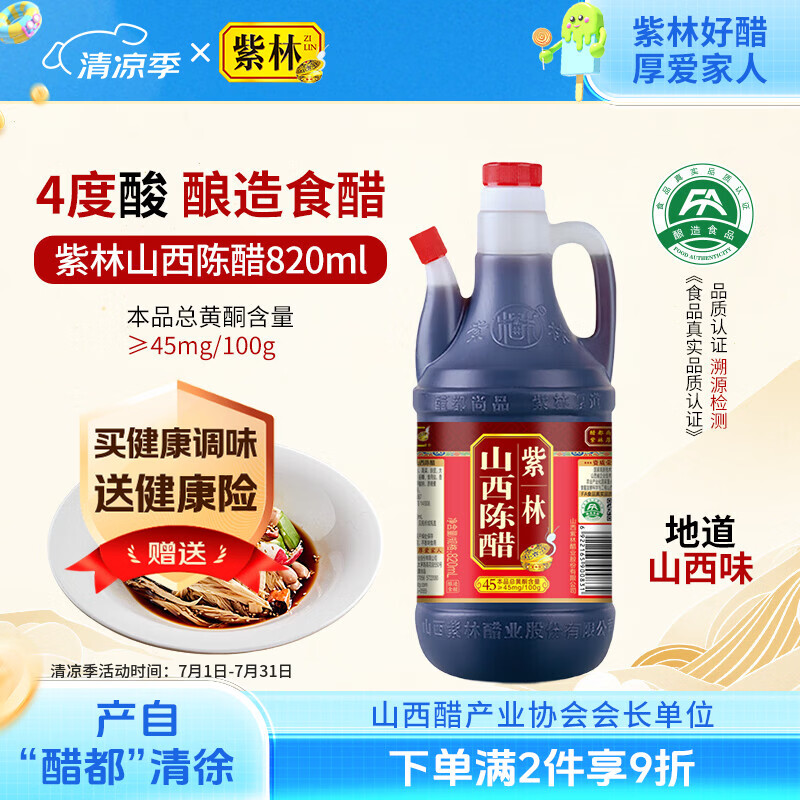 紫林醋4度山西陈醋820ml调味品纯粮酿造食醋山西特产餐桌醋调味品便携
