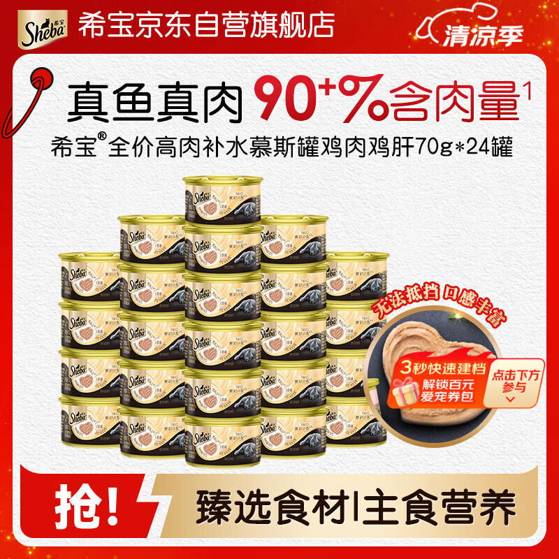 希宝猫罐头进口全价成猫宠物主食罐头高肉补水慕斯罐鸡肉鸡肝70g*24罐