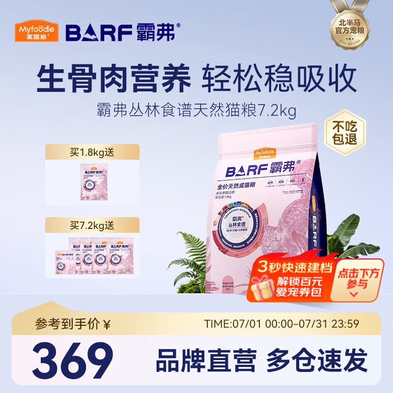 麦富迪 猫粮 barf霸弗生骨肉主食冻干双拼天然粮营养全价无谷高蛋白 【升级款】牛肉配方|成猫7.2kg 通用