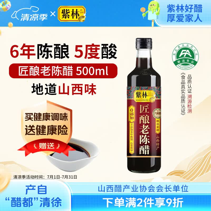紫林醋 6度匠酿老陈醋500ml 12年陈酿 0添加防腐剂 纯粮酿造 山西特产