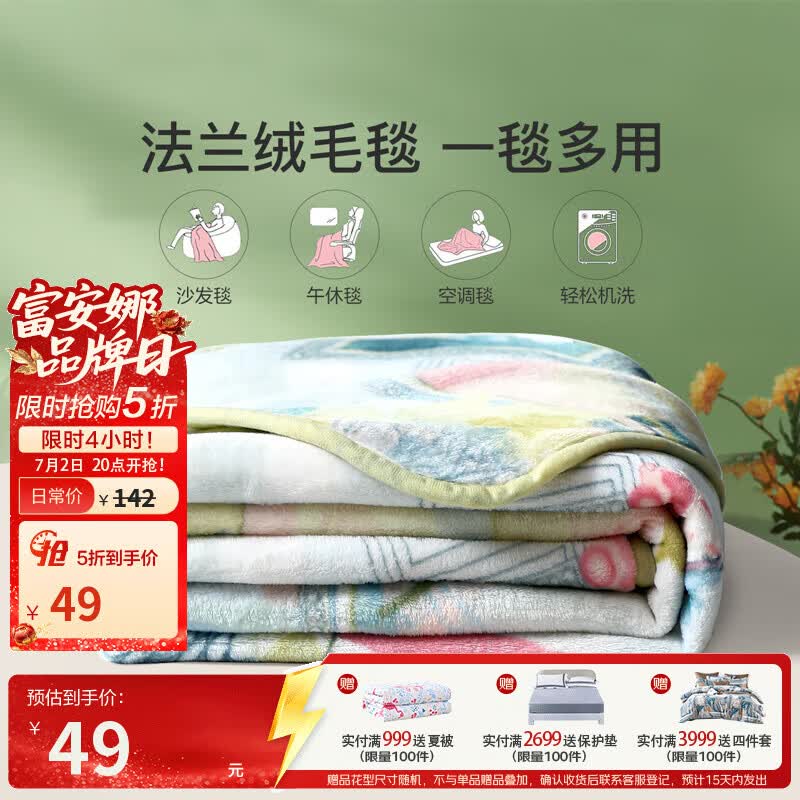 富安娜可机洗法兰绒午休毯 49元，富安娜泰国抗菌乳胶枕 59元，富安娜印花冰丝凉席3件套 59元 - 86线报