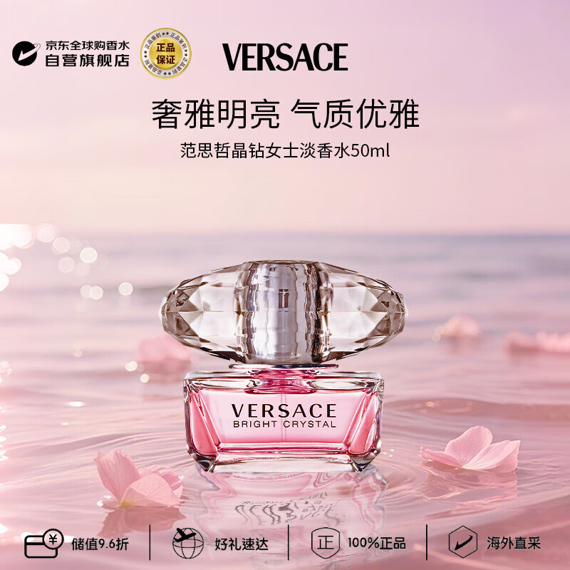 范思哲（VERSACE）晶钻女士淡香水50ml 花果香调生日礼物丁禹兮同款