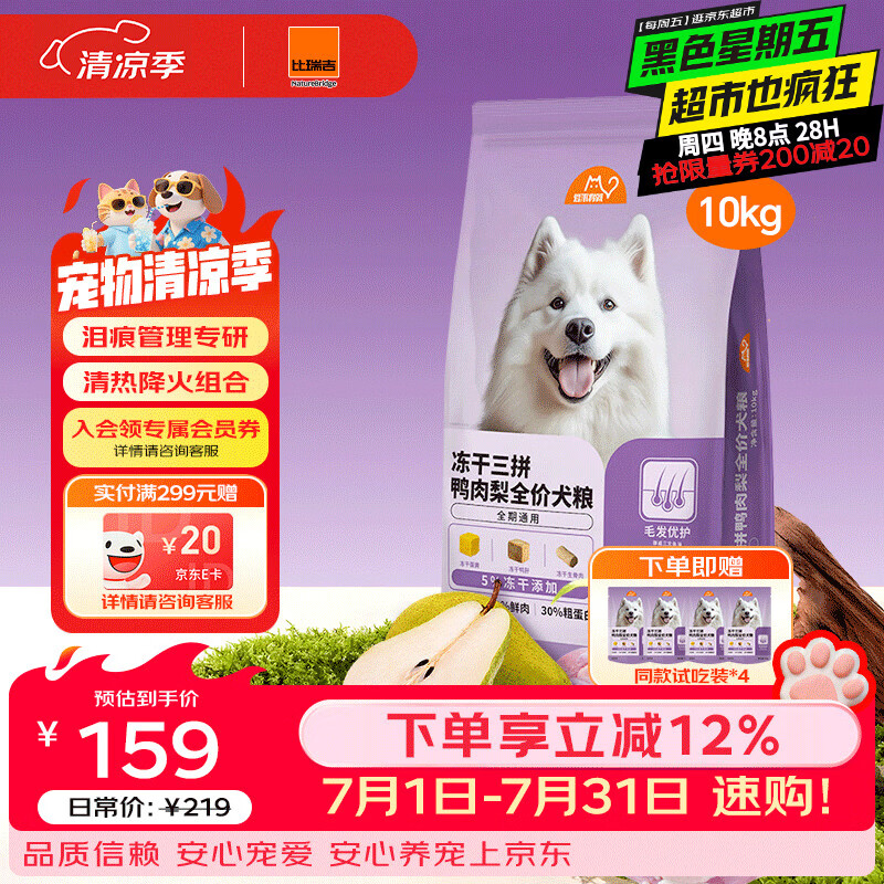 比瑞吉冻干三拼鸭肉梨全期狗粮10kg 98元 - 86线报