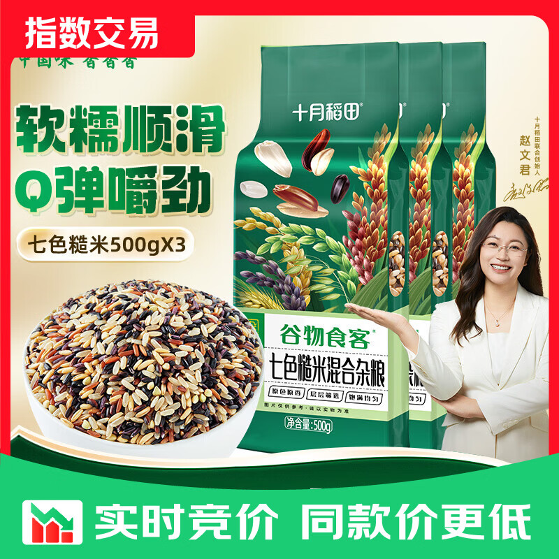 十月稻田  七色糙米 混合杂粮 粗粮 500g*3袋 【3斤】