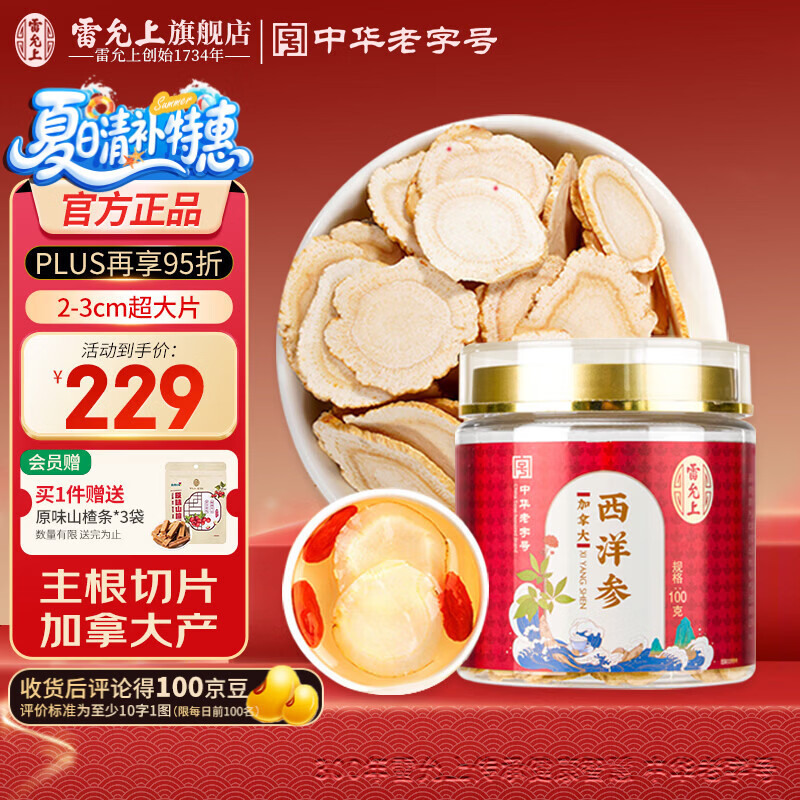 雷允上【加拿大原产】西洋参片2-3cm正宗进口花旗参泡茶人参皂苷送长辈 【超大片】进口西洋参 100g*1瓶