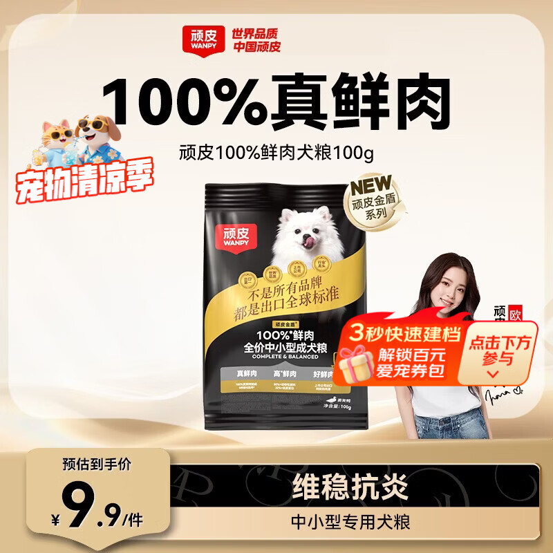 顽皮小金盾狗粮100%鲜肉中小型犬泰迪比熊冻干鲜肉粮姜黄鸭100g尝鲜装