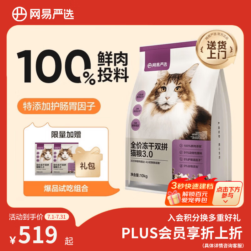 网易严选全价冻干双拼猫粮3.0【囤货装】主粮成幼猫高鲜肉护肠胃10kg