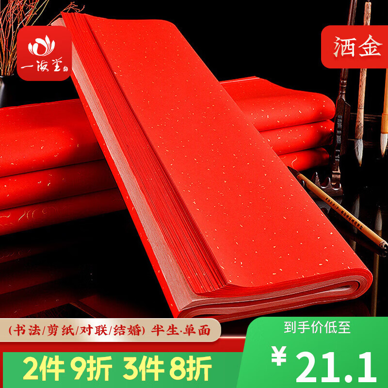 一海堂 文化2026年红纸剪纸专用对联红宣纸春联纸万年红结婚用井盖红纸批发 万年红宣纸洒金四尺整张（10张）
