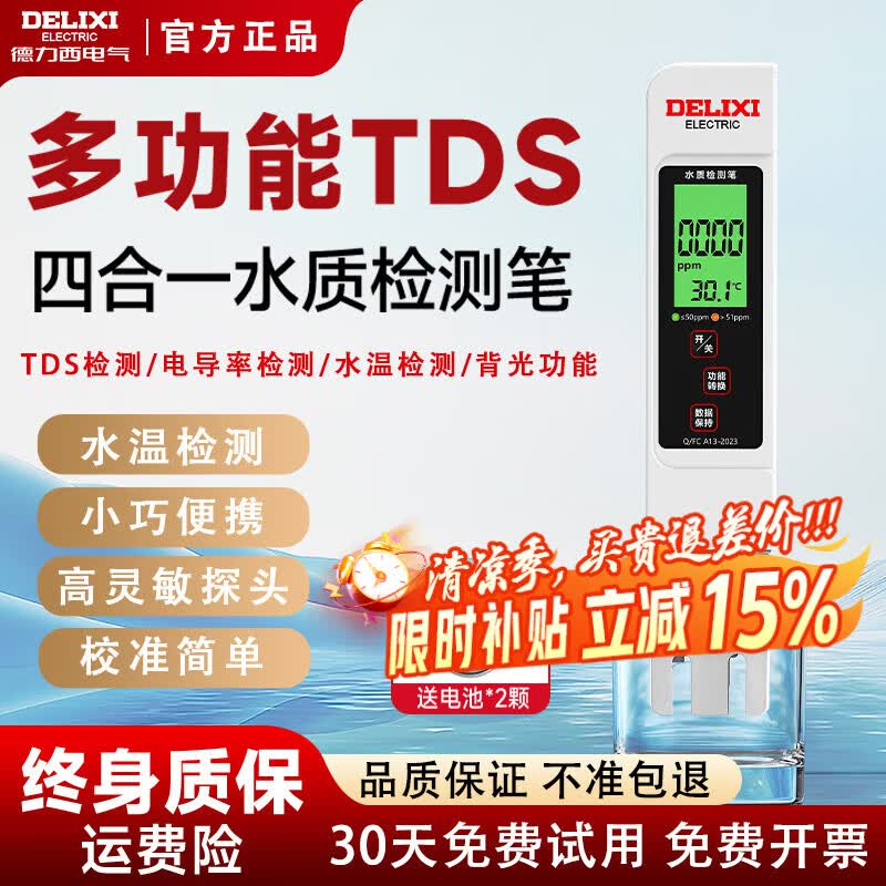 德力西（DELIXI）水质检测笔TDS家用饮用水测水质高精度自来水检测器杂质纯度检测 双电池【背光款】电导率/温度 TDS/电导率/温度