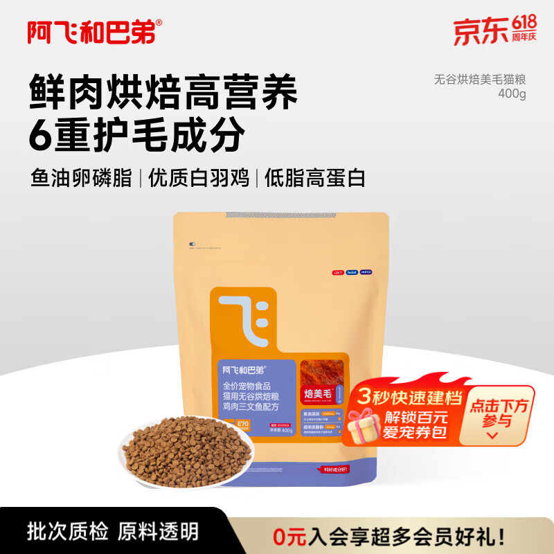 阿飞和巴弟鲜肉烘焙猫粮成猫幼猫全阶段猫粮鸡肉口味营养美毛400g
