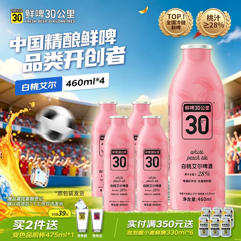 鲜啤30公里精酿白桃艾尔啤酒低度微醺果啤460ml*4罐微醺 果味聚会 整箱装
