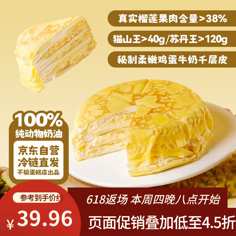 鲜京采【榴莲果肉＞38%】超浓郁猫山王榴莲千层420g6寸蛋糕甜品茶歇聚会