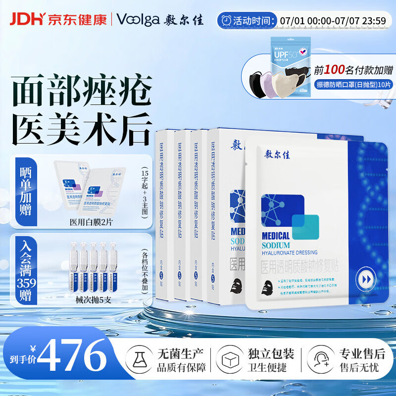 敷尔佳医用面膜械字号敷料医用黑膜4盒医用透明质酸钠修复贴修复敷贴