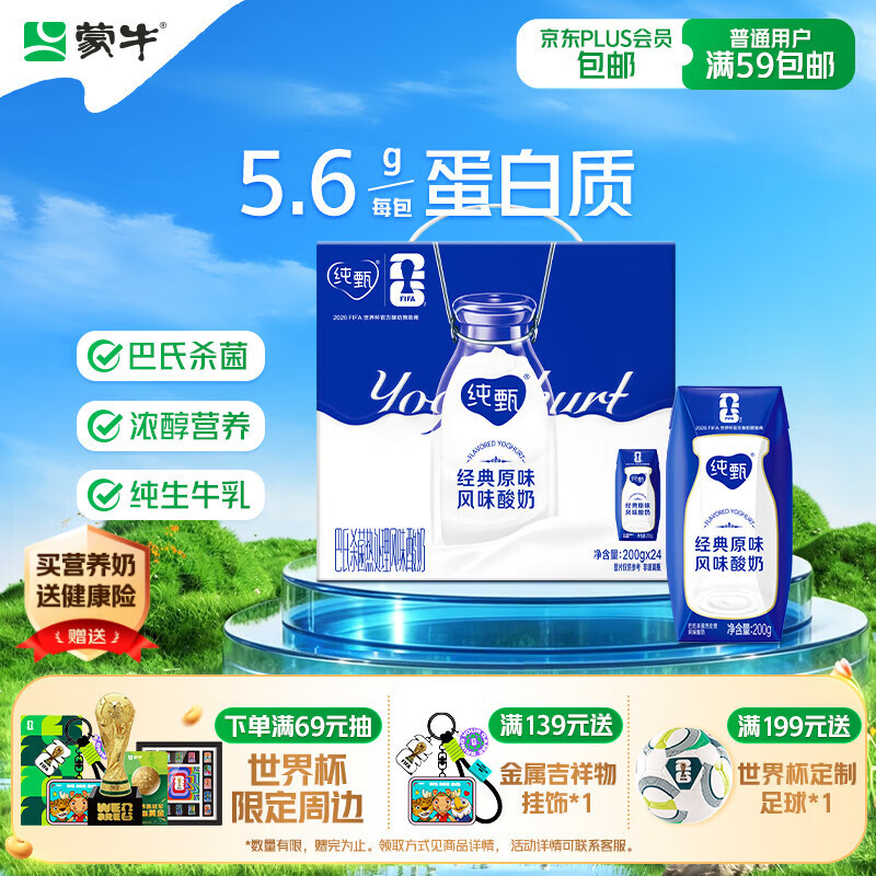 蒙牛纯甄「经典原味」风味酸奶200g*24盒 整箱常温酸牛奶 送礼礼盒