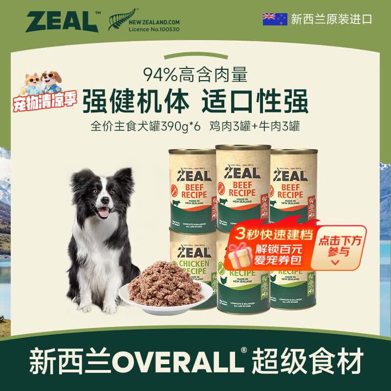zeal进口主食狗罐390g*6罐 174元 - 86线报