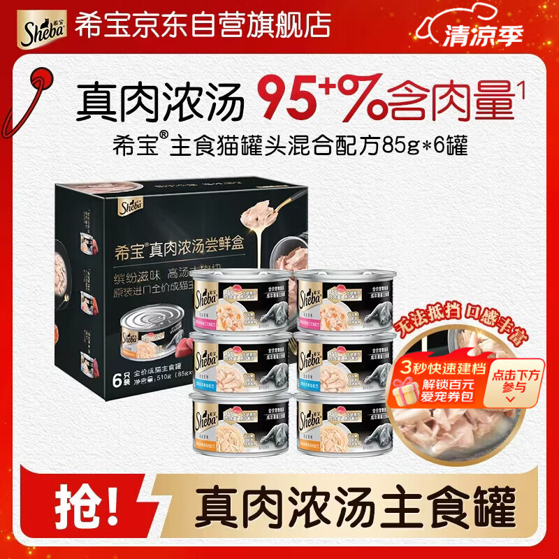 希宝进口成猫主食罐头铂金罐高肉补水营养混合85g*6罐