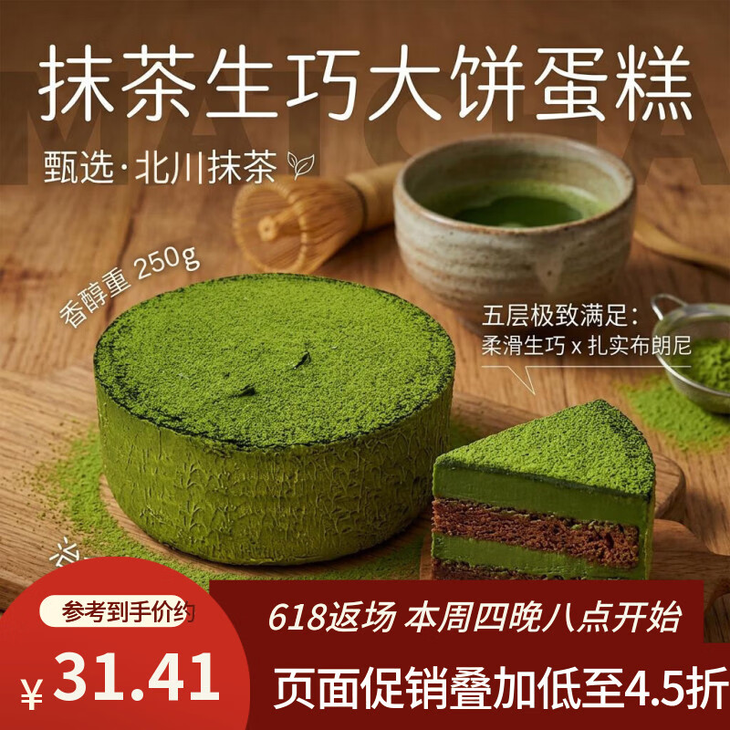 鲜京采抹茶生巧乳酪大饼4寸250g 浓郁抹茶零食蛋糕下午茶