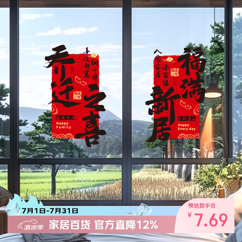 佳茉2026新款乔迁之喜装饰福字窗花贴纸静电贴门贴玻璃贴新居布置装饰
