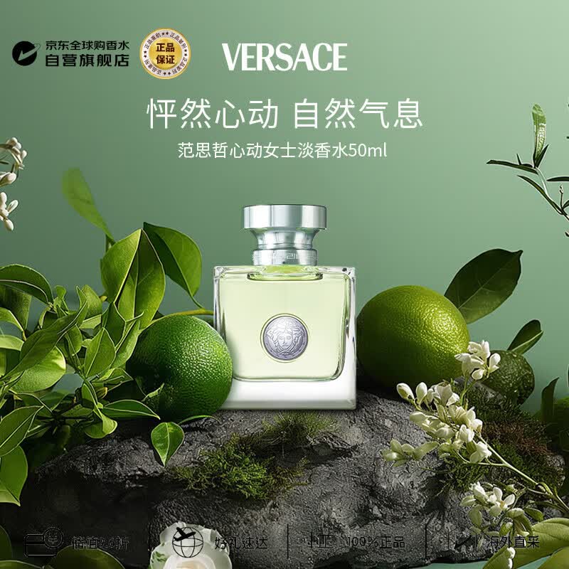 范思哲（VERSACE）心动女士淡香水50ml 花香调生日礼物轻奢丁禹兮推荐
