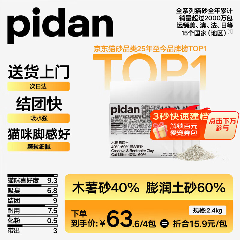 pidan混合猫砂木薯膨润土40%:60% 2.4kg*4包整箱 77.64元 - 86线报