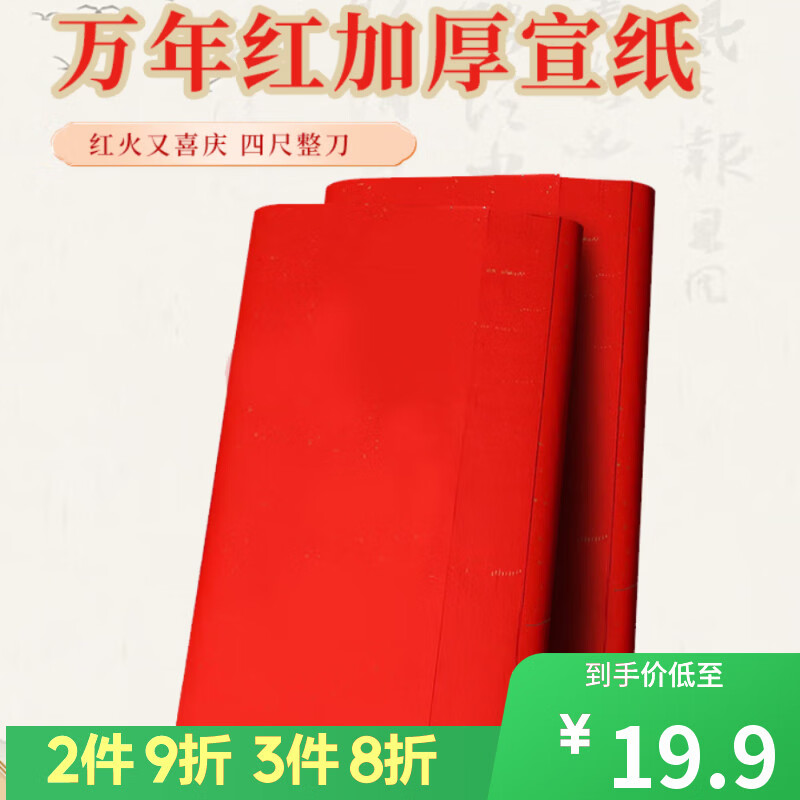 一海堂 文化  2026年红纸剪纸专用对联红宣纸春联纸万年红结婚用井盖红纸批发 万年红宣纸四尺整张（10张）