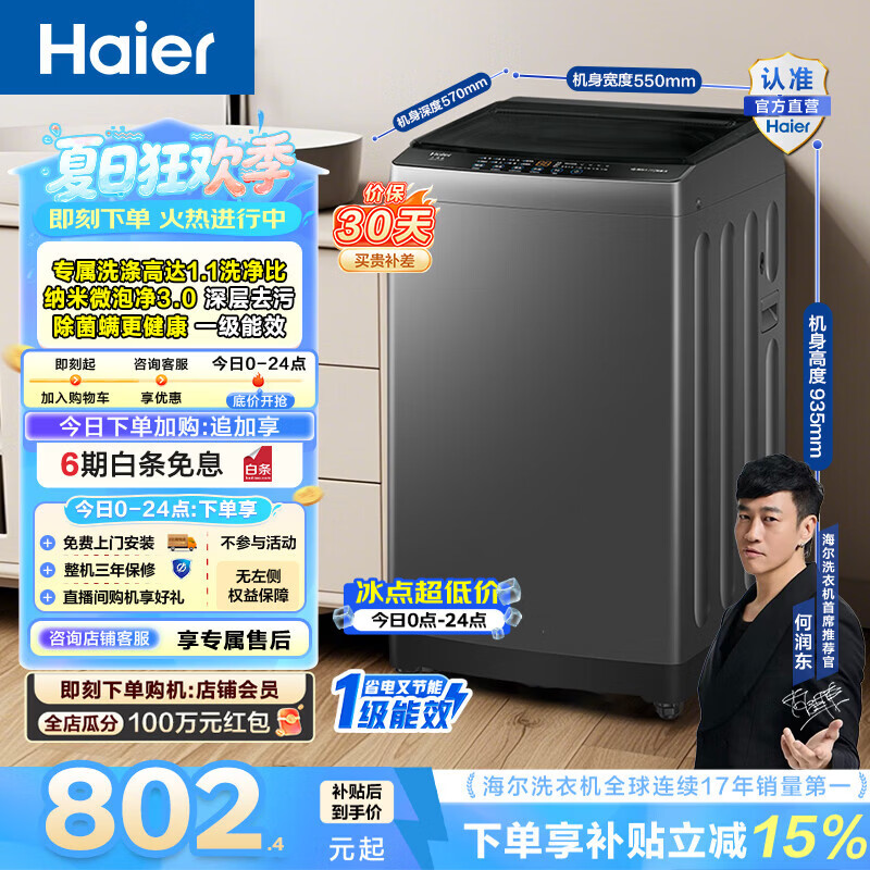 海尔（Haier）洗衣机波轮全自动10公斤家用大容量懒人纳米微泡净洗3.0超净洗租房宿舍一级能效家电换新补贴Z10E0