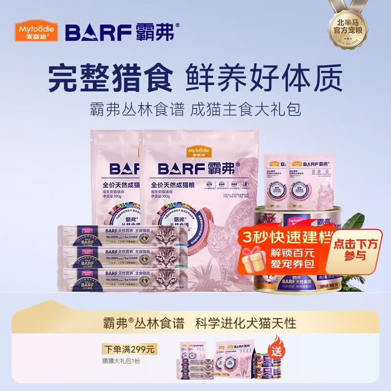 麦富迪 猫粮 barf霸弗生骨肉主食冻干双拼天然粮营养全价无谷高蛋白 成猫主食大礼包 472g 通用