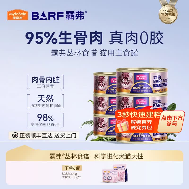 麦富迪 猫罐头 barf霸弗鲜肉主食猫罐头生骨肉营养成猫幼猫咪猫零食湿粮 呵护泌尿|鲜鸡肉成猫 100g