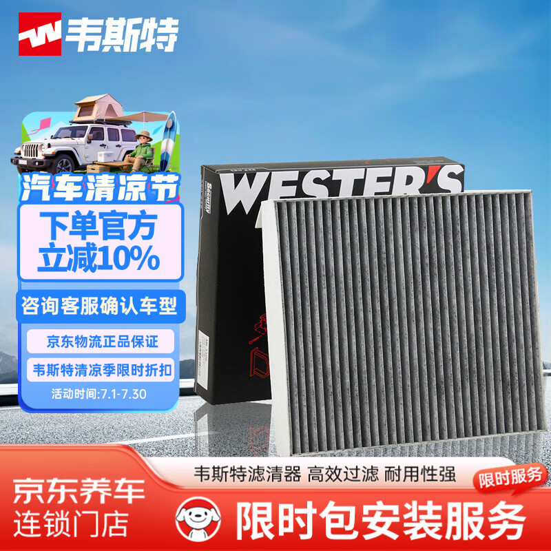 韦斯特活性炭空调滤清器MK5506(适配哈弗H6/H4)