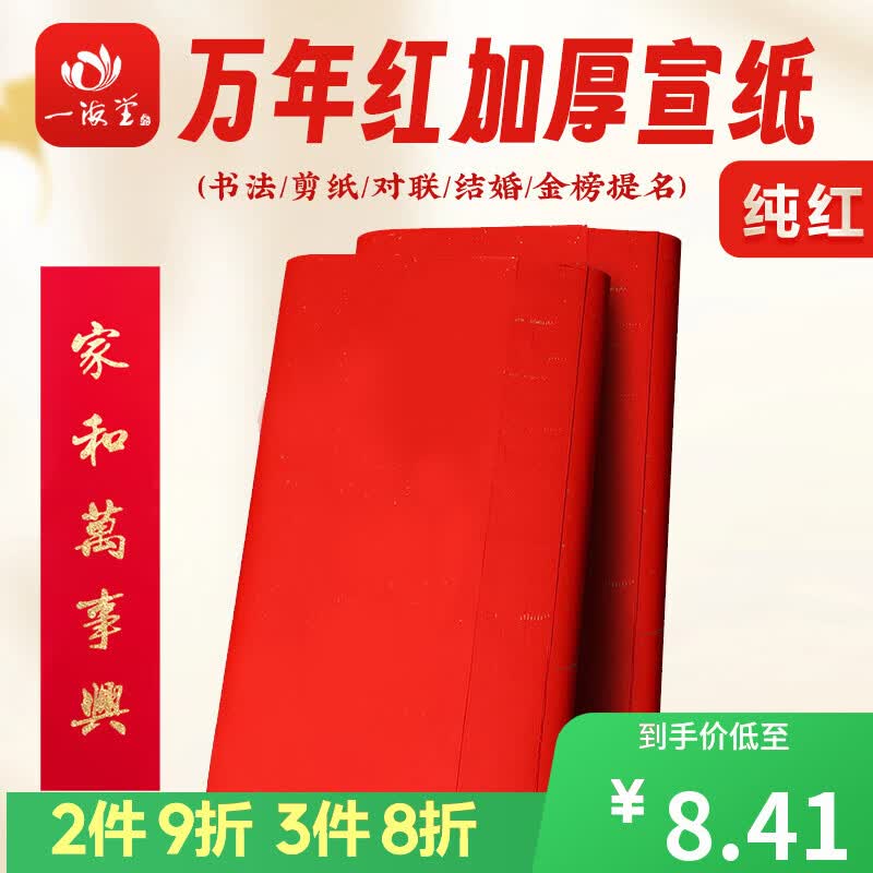 一海堂 文化2026年红纸剪纸专用对联红宣纸春联纸万年红结婚用井盖红纸批发 万年红宣纸四尺四开（10张）