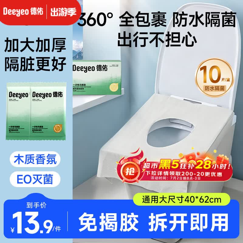 德佑一次性马桶垫双层防护酒店隔脏独立包装旅行产妇坐便垫10片