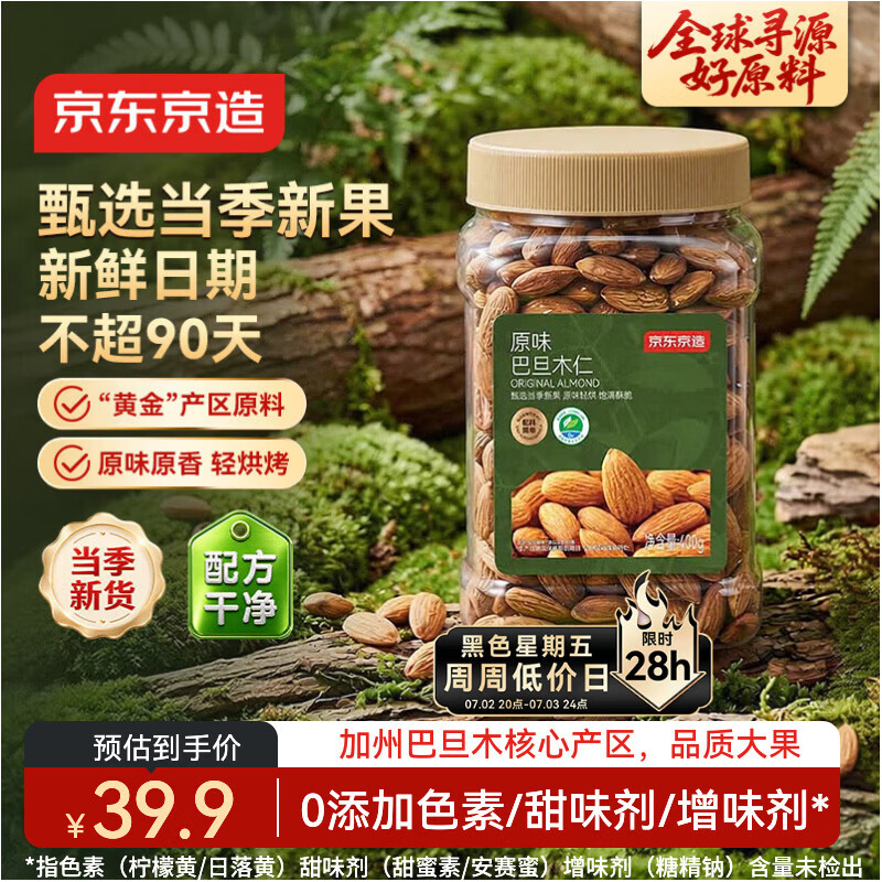 京东京造原味巴旦木仁400g每日坚果炒货零食干果扁桃仁杏仁京东自营无添加