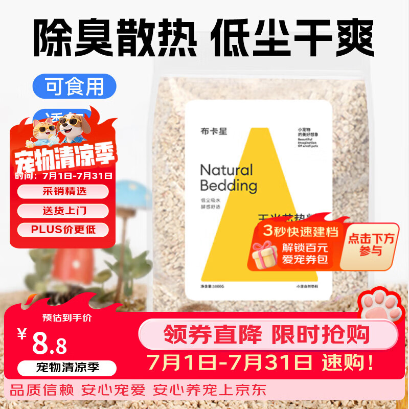 布卡星（BUCATSTATE）仓鼠玉米芯垫料小宠夏天清凉除臭透气垫料金丝熊龙猫兔子用品1kg
