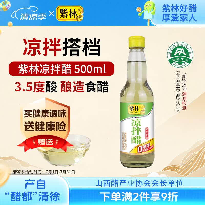 紫林 醋 3.5度凉拌醋 500ml 调味品  0添加防腐剂  纯粮酿造 山西特产