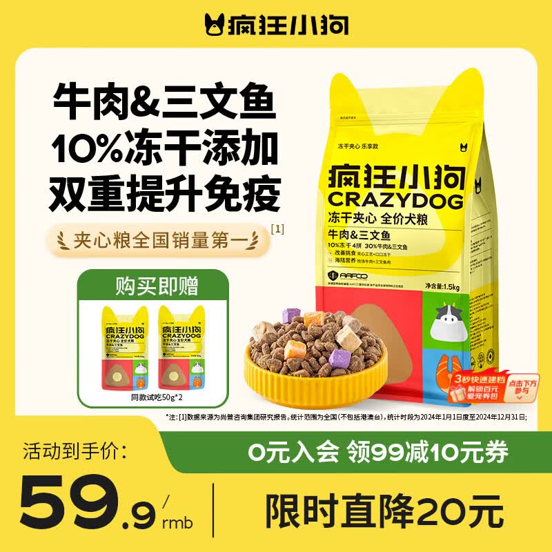 疯狂小狗提高免疫冻干夹心狗粮1.5kg 赠100g 52.8元 - 线报酷