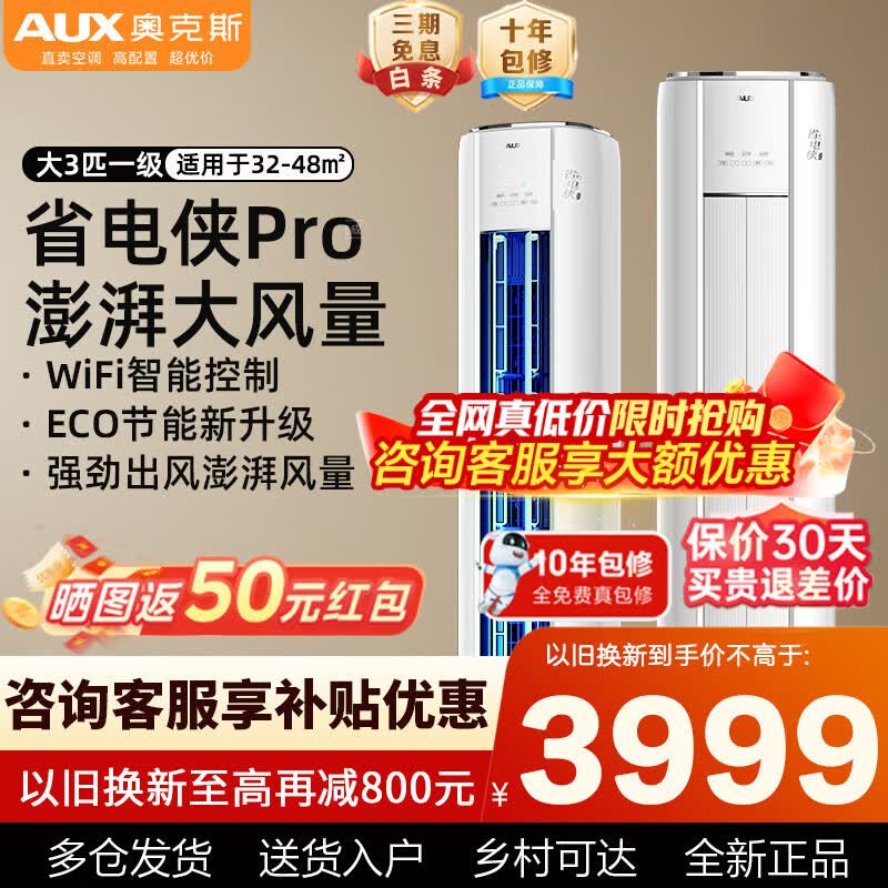 奥克斯大2匹/3匹空调柜机 新一级能效变频冷暖家用客厅圆柱立式空调以旧换新 2026年新品空调 大3匹新一级能效省电侠Pro柜机