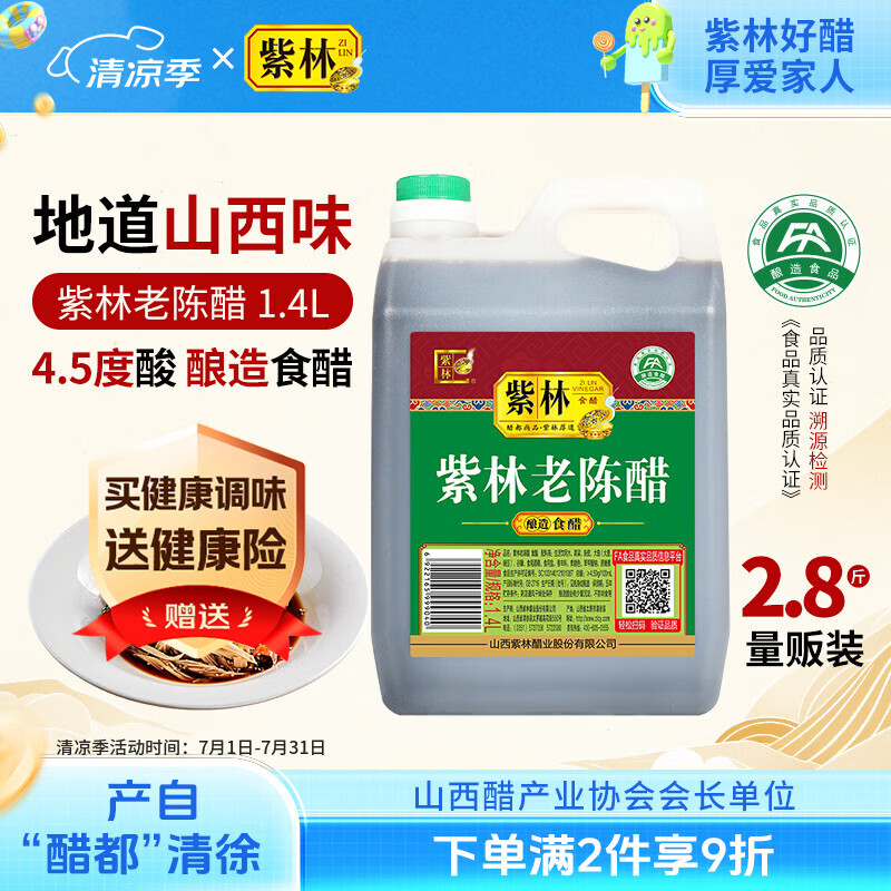 紫林醋4.5度老陈醋1.4L酿造食醋山西特产凉拌饺子调味醋家用大桶腌制