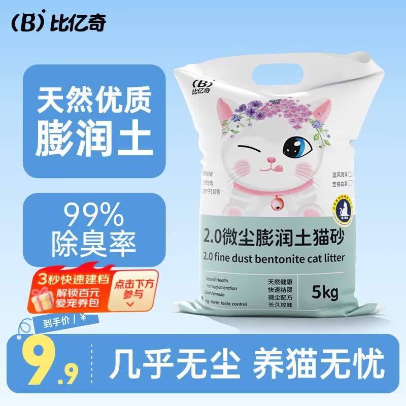 比亿奇猫砂膨润土无尘除臭猫砂多香味快速结团猫沙10kg猫咪用品 【真-无尘】原味10斤装