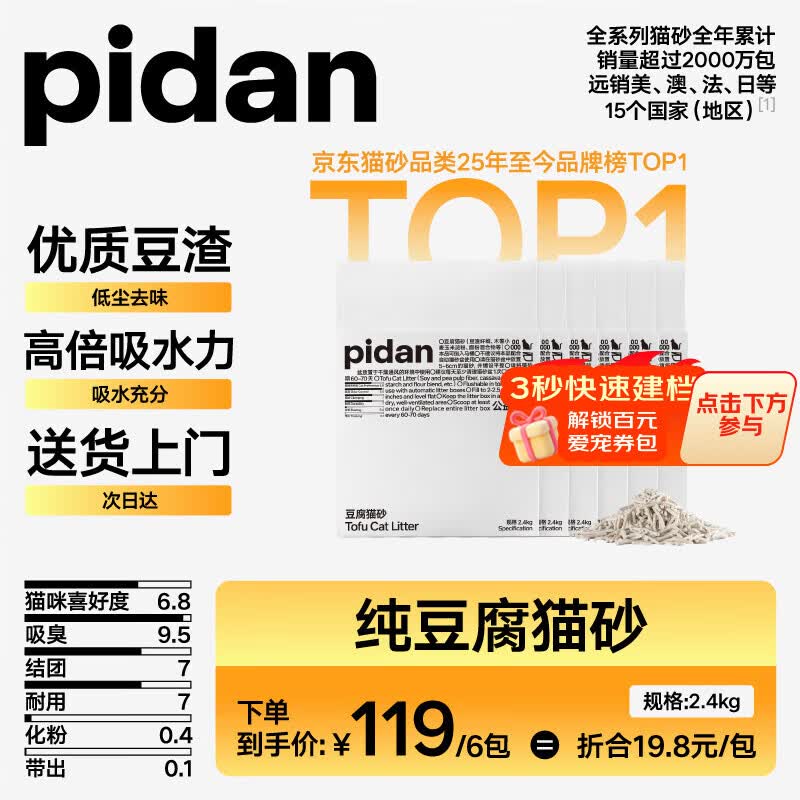 pidan猫砂 纯豆腐猫砂2.4kg*6包强力吸臭不易带出 可冲厕所非膨润土砂